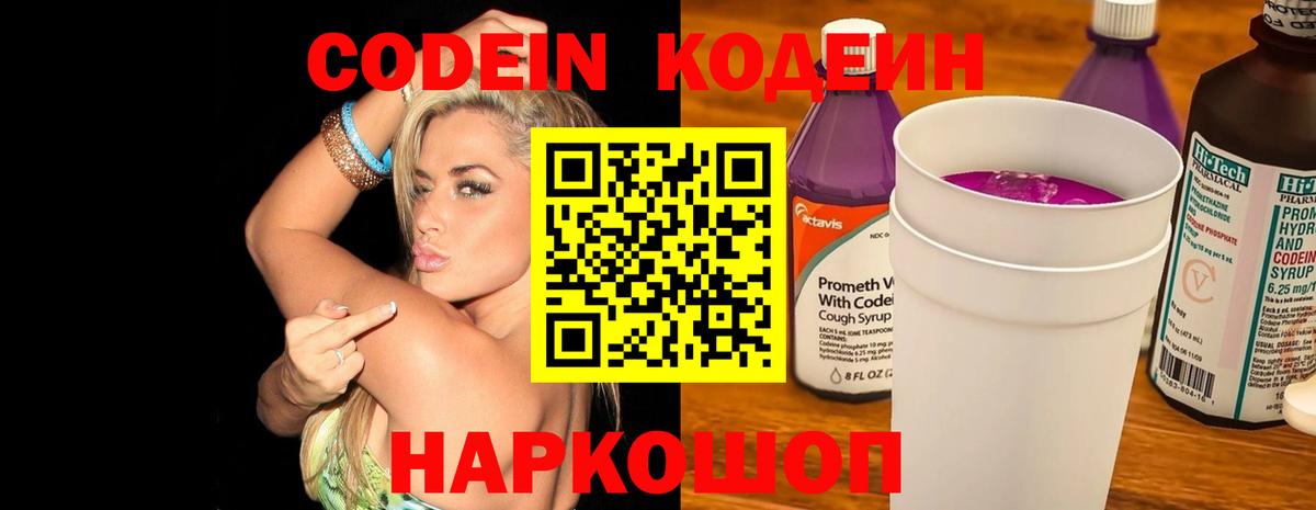 Кодеин Purple Drank Алексин